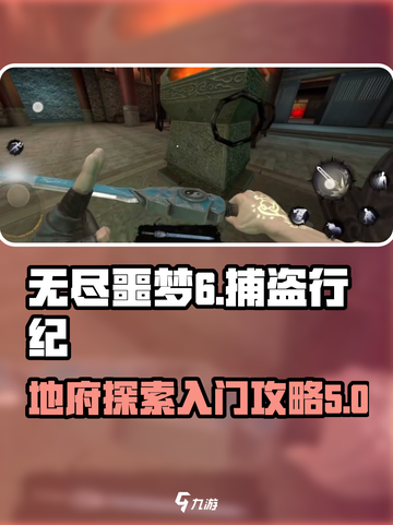 无尽噩梦6捕盗行纪地府探索如何进入介绍截图1