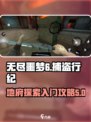 无尽噩梦6捕盗行纪地府探索如何进入介绍