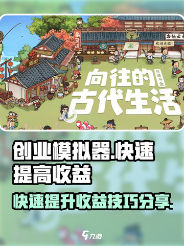 创业模拟器攻略介绍截图1