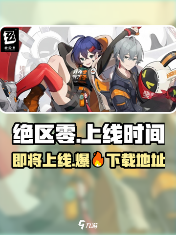 绝区零💥正式上线时间曝光！免费下载安装地址💡截图1