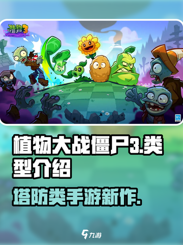 植物大战僵尸3是什么类型游戏介绍截图1