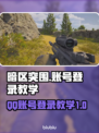 暗区突围🔥国际服QQ账号登录教程来啦！