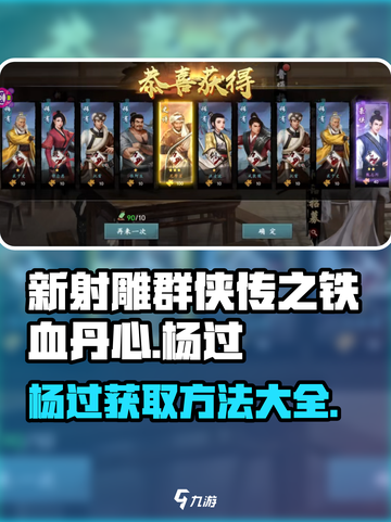 《新射雕群侠传》杨过获取方法🔥超简单！截图1