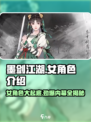 墨剑江湖🔥女角色大揭秘！陪你仗剑走天涯✨