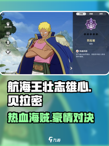 航海王壮志雄心贝拉密怎么样介绍截图1