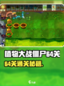 《植物大战僵尸杂交版》64关通关秘籍💥