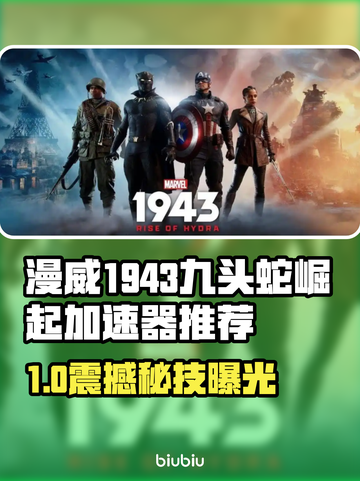 🎮漫威1943九头蛇崛起加速器大揭秘！截图1
