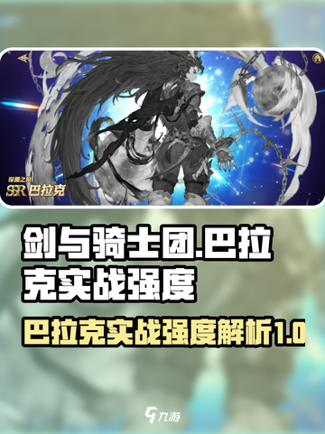 剑与骑士团🔥巴拉克实战强度爆表！必看攻略✨截图1