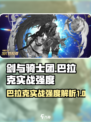 剑与骑士团🔥巴拉克实战强度爆表！必看攻略✨