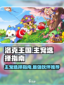 洛克王国手游主宠怎么选介绍