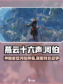 燕云十六声新敌河伯是谁介绍