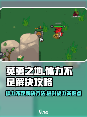 英勇之地体力不够解决攻略介绍截图1
