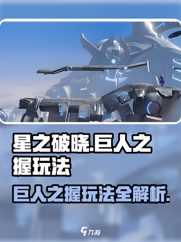 星之破晓：地图巨人之握🔥玩法大全，轻松上分！截图1