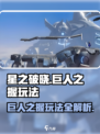 星之破晓：地图巨人之握🔥玩法大全，轻松上分！