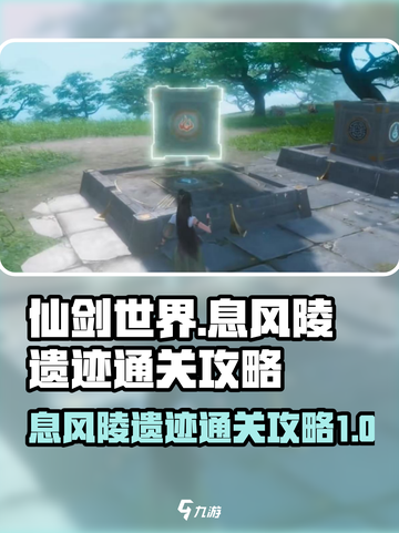 仙剑世界息风陵的遗迹攻略介绍截图1
