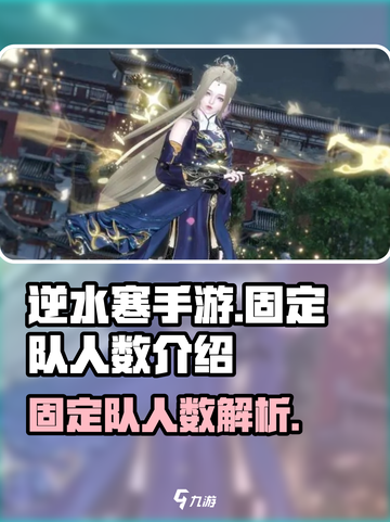 逆水寒手游固定队几个人呢介绍截图1