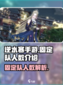 逆水寒手游固定队几个人呢介绍