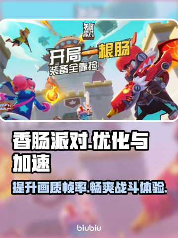 香肠派对掉帧？加速器来救场！💥🔥截图1
