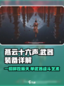 燕云十六声：单手武器畅玩全流程！🔥武器搭配攻略来啦～