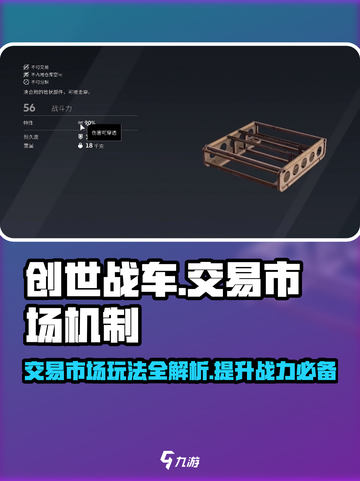 创世战车交易市场🔥机制全揭秘！新手必看👇截图1