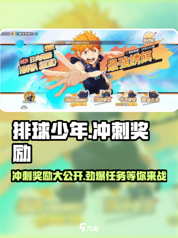 排球少年手游🔥冲刺奖励大曝光，任务奖励全攻略！截图1