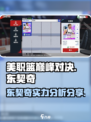 美职篮巅峰对决东契奇怎么样介绍