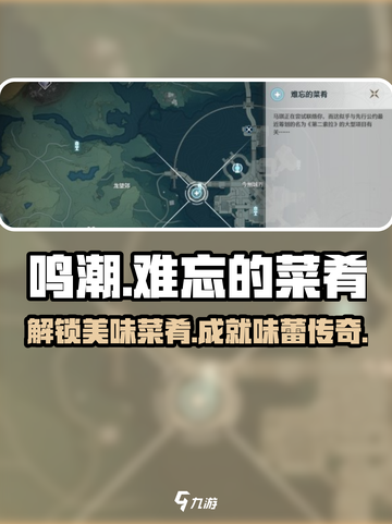 鸣潮⚡必吃菜肴大揭秘！玩家必备🎉截图1