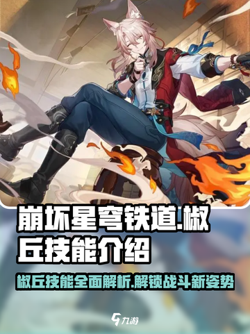 崩坏星穹铁道🔥椒丘技能超详细解析来啦！截图1
