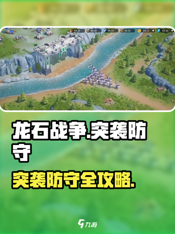 《龙石战争突袭防守绝招！💥》截图1