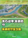 《龙石战争突袭防守绝招！💥》