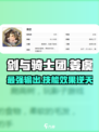 剑与骑士团🔥姜虞技能效果详解，超强角色等你来战！