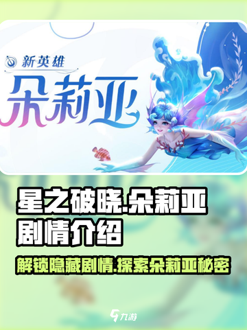 星之破晓：朵莉亚隐藏剧情大曝光！💥截图1