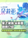 星之破晓：朵莉亚隐藏剧情大曝光！💥