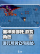 黑神榜哪吒是哪家的游戏介绍