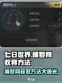 七日世界捕梦网获取方法🔥收容技巧一网打尽！🎮
