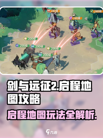 剑与远征2🔥启程地图玩法攻略🌟带你轻松制胜！截图1