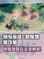 剑与远征2🔥启程地图玩法攻略🌟带你轻松制胜！