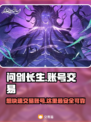 问剑长生账号交易🔥哪里靠谱？👇专业平台推荐！