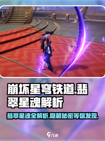 崩坏星穹铁道💎翡翠星魂全解析，隐藏秘密大曝光！截图1