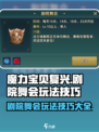 魔力宝贝复兴✨剧院舞会玩法大揭秘！必看技巧在这里👇