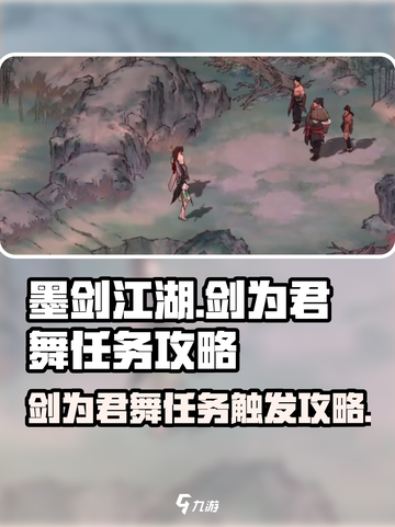 墨剑江湖🔥剑为君舞任务触发&完成攻略💎截图1