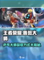 王者荣耀：鲁班大师乓乓大师获取方式大揭秘💥