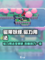 磁带妖怪磁力用法💎《磁带妖怪》游戏攻略来啦！
