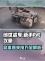 创世战车🔥PVE副本新手必看！快速上手攻略✨