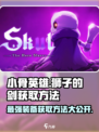 小骨英雄killer🔥狮子的剑获取方法/GameName