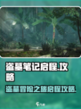 盗墓笔记启程攻略介绍