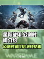 星际战甲手游🔥公测时间曝光，等你来战！