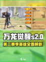 万龙觉醒s2英雄有哪些介绍