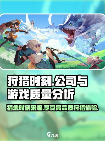 狩猎时刻哪个公司介绍截图1