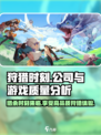狩猎时刻哪个公司介绍